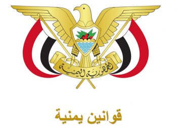 قوانين يمنية