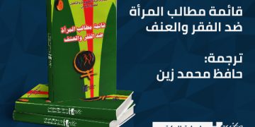 كتاب قائمة مطالب المرأة ضد الفقر والعنف