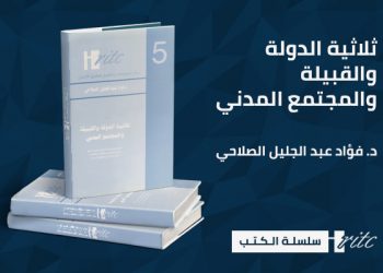ثلاثية الدولة والقبيلة والمجتمع المدني