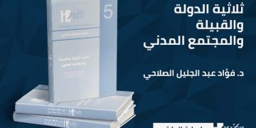 ثلاثية الدولة والقبيلة والمجتمع المدني