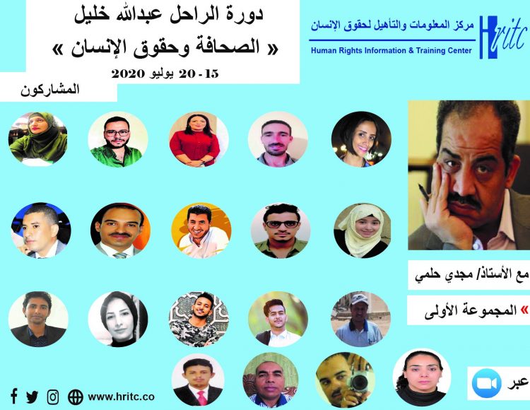 مركز المعلومات يطلق أعمال دورة الراحل عبدالله خليل الخاصة بالصحافة وحقوق الإنسان