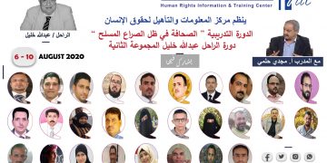 انطلاق أعمال الدورة التدريبية الخاصة بالصحافة أثناء النزاعات