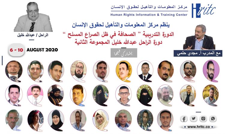 انطلاق أعمال الدورة التدريبية الخاصة بالصحافة أثناء النزاعات