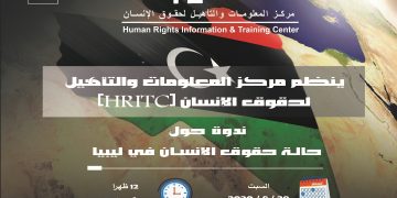 مركز المعلومات ينظم ندوة عن حالة حقوق الإنسان في ليبيا