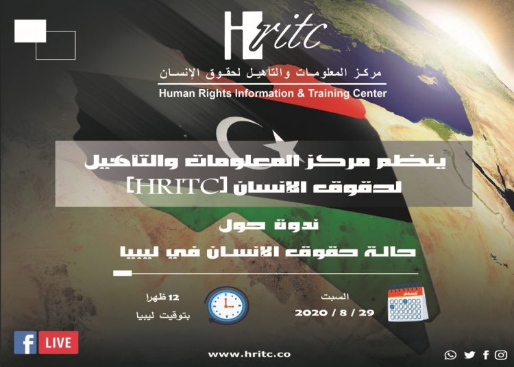 مركز المعلومات ينظم ندوة عن حالة حقوق الإنسان في ليبيا