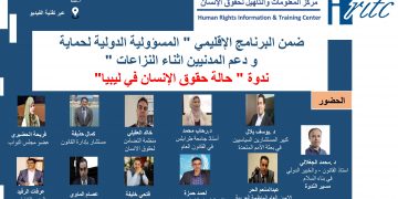 ندوة حالة حقوق الإنسان في ليبيا