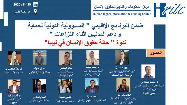 ندوة حالة حقوق الإنسان في ليبيا
