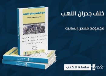 من خلف جدران اللهب