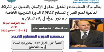 مركز المعلومات يطلق برنامج تعزيز دور النساء في بناء السلام