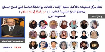 انطلاق أعمال الدورة التدريبية الخاصة بدور المرأة في بناء السلام