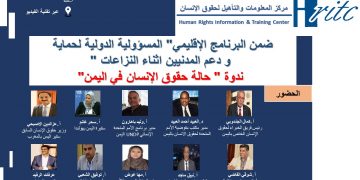 صور ندوة حالة حقوق الإنسان في اليمن 2020