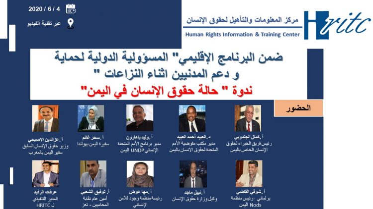 صور ندوة حالة حقوق الإنسان في اليمن 2020