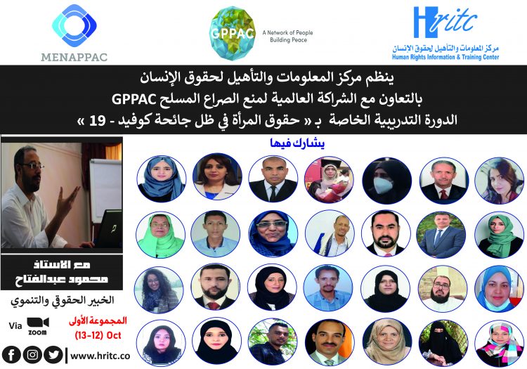 بدء أعمال الدورة الإقليمية لحقوق المرأة في ظل جائحة كوفيد19