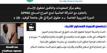 يعلن مركز المعلومات عن فتح باب التسجيل في الدورة التدريبية الخاصة ب( حقوق المرأة في ظل جائحة كوفيد -19 )