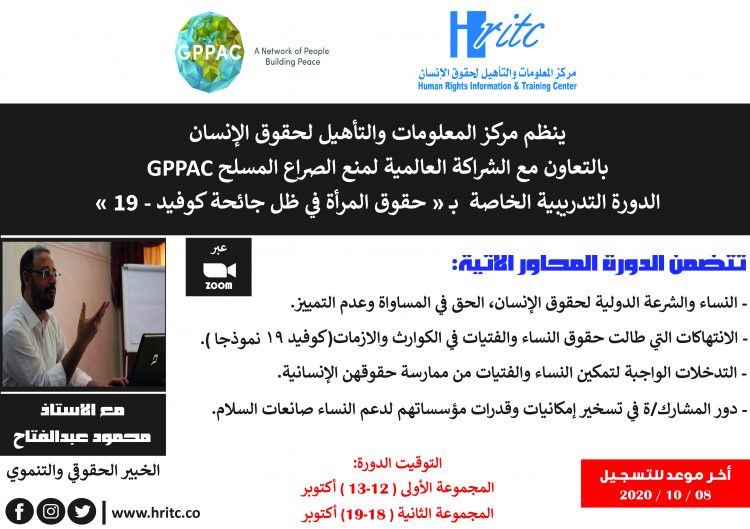 يعلن مركز المعلومات عن فتح باب التسجيل في الدورة التدريبية الخاصة ب( حقوق المرأة في ظل جائحة كوفيد -19 )