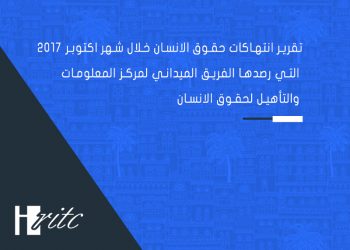 Monitoring report on human rights violations during the month of October 2017 in Taiz