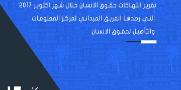 Monitoring report on human rights violations during the month of October 2017 in Taiz
