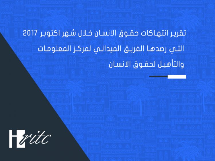 Monitoring report on human rights violations during the month of October 2017 in Taiz