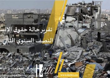 The second semi-annual report of the human rights situation in Taiz 2017