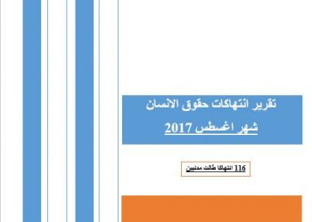 Monitoring report on human rights violations during August 2017 in Taiz