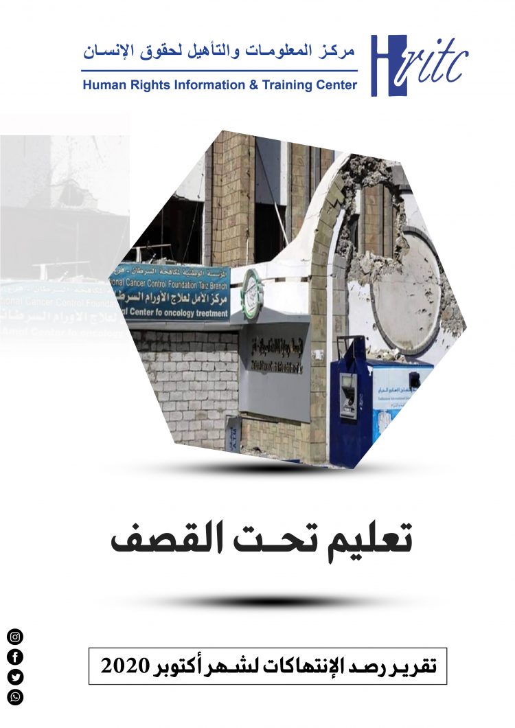 تقرير رصد الإنتهاكات لشهر أكتوبر 2020