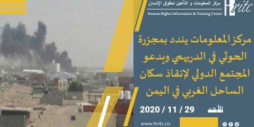 مركز المعلومات يندد بمجزرة الحوثي في الدريهمي ويدعو المجتمع الدولي لإنقاذ سكان الساحل الغربي في اليمن