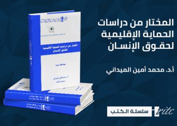 المختار من دراسات الحماية الإقليمية لحقـوق الإنسـان