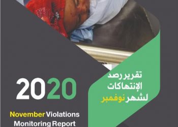 تقرير رصد الانتهاكات نوفمبر 2020