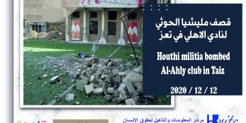 مركز المعلومات يدين قصف مليشيا الحوثي النادي الأهلي ويطالب المجتمع الدولي بوقف جرائم حرب الحوثيين بتعز