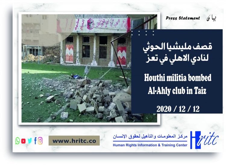 مركز المعلومات يدين قصف مليشيا الحوثي النادي الأهلي ويطالب المجتمع الدولي بوقف جرائم حرب الحوثيين بتعز