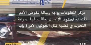 مركز المعلومات يوجه رسالة لمفوض الأمم المتحدة لحقوق الإنسان يطالب فيها بسرعة التحرك في قضية قتل الحوثيين لامرأة بإب