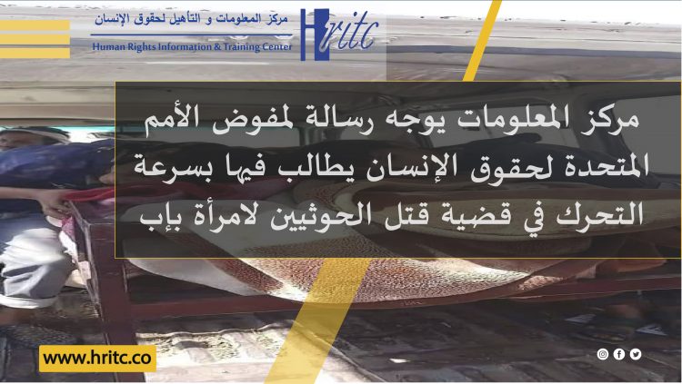 مركز المعلومات يوجه رسالة لمفوض الأمم المتحدة لحقوق الإنسان يطالب فيها بسرعة التحرك في قضية قتل الحوثيين لامرأة بإب