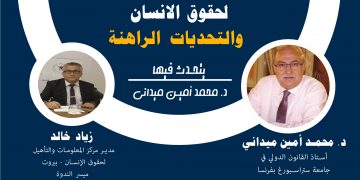 ندوة عن آليات الحماية الإقليمية لحقوق الإنسان في مركز المعلومات