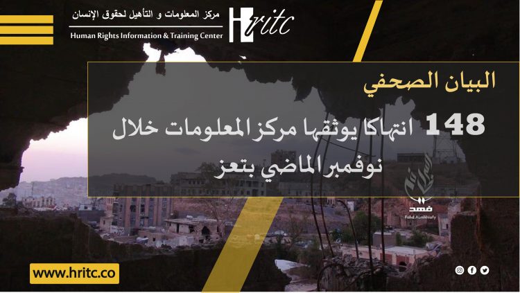 148 انتهاكا يوثقها مركز المعلومات خلال نوفمبر الماضي بتعز