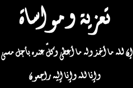 خالص العزاء والمواساة إلى الأستاذ زياد خالد