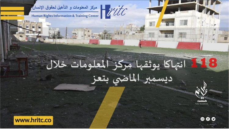 118 انتهاكا يوثقها مركز المعلومات خلال ديسمبر الماضي بتعز