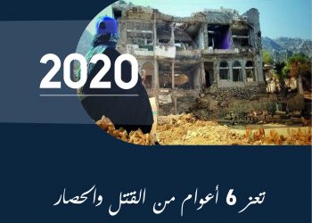 تعز 6 أعوام من القتل والحصار … التقرير السنوي 2020
