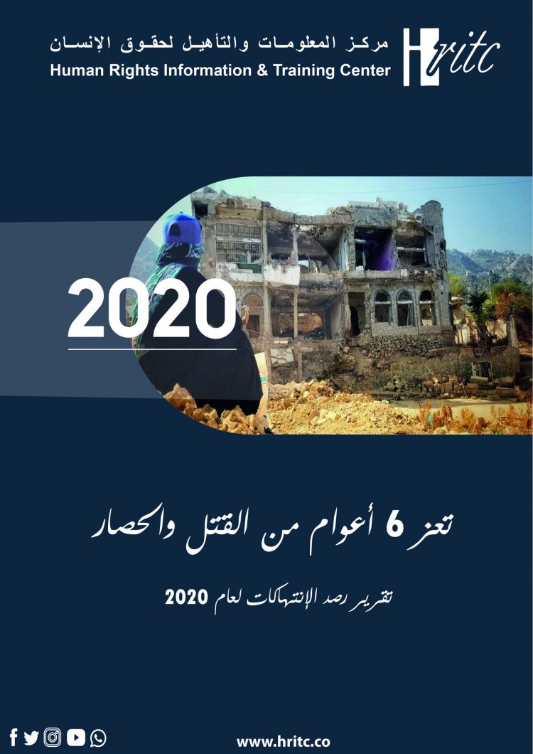 تعز 6 أعوام من القتل والحصار … التقرير السنوي 2020