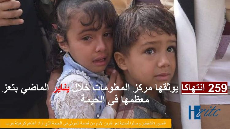 259 انتهاكا يوثقها مركز المعلومات خلال يناير الماضي بتعز معظمها في الحيمة