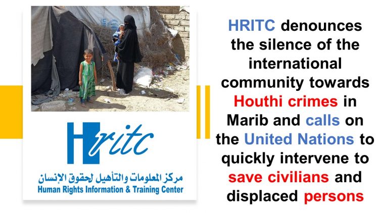 The Information Center denounces the silence of the international community towards Houthi crimes in Marib and calls on the United Nations to quickly intervene to save civilians and displaced persons