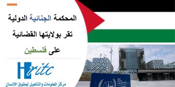 المحكمة الجنائية الدولية تقر بولايتها القضائية على فلسطين