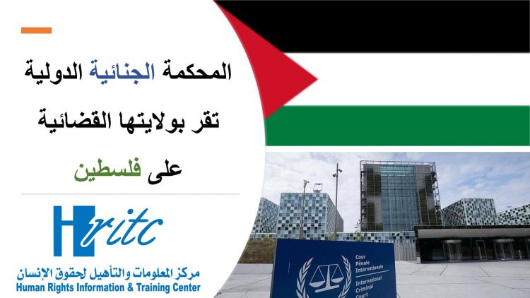 المحكمة الجنائية الدولية تقر بولايتها القضائية على فلسطين