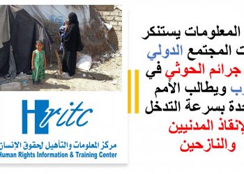 مركز المعلومات يستنكر صمت المجتمع الدولي تجاه جرائم الحوثي في مأرب ويطالب الأمم المتحدة بسرعة التدخل لإنقاذ المدنيين والنازحين