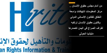 من أمام مجلس حقوق الإنسان .. مركز المعلومات انتهاكات واسعة النطاق للقانون الإنساني الدولي وقانون حقوق الإنسان ترتكبه أطراف الصراع في اليمن تتصدرها مليشيا الحوثي