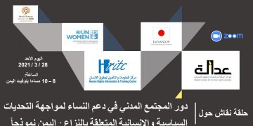 مركز المعلومات ينظم حلقة نقاش عن “دور المجتمع المدني في دعم النساء لمواجهة التحديات السياسية والإنسانية المتعلقة بالنزاع: اليمن نموذجاً”