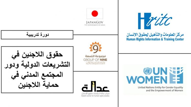 اختتام أعمال الدورة التدريبية “حقوق اللاجئين في التشريعات الدولية ودور المجتمع المدني في حماية اللاجئين”