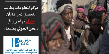مركز المعلومات يطالب بتحقيق دولي بشأن حرق مهاجرين في سجن الحوثي بصنعاء