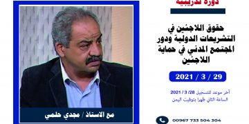 يعلن مركز المعلومات عن فتح باب التسجيل في الدورة التدريبية الخاصة ب( حقوق اللاجئين في التشريعات الدولية ودور المجتمع المدني في حماية اللاجئين)