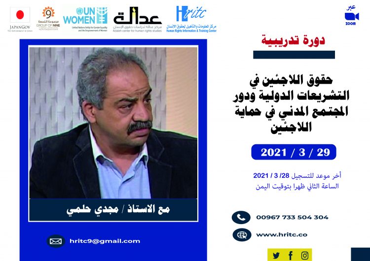يعلن مركز المعلومات عن فتح باب التسجيل في الدورة التدريبية الخاصة ب( حقوق اللاجئين في التشريعات الدولية ودور المجتمع المدني في حماية اللاجئين)