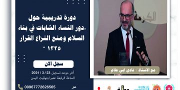 أندية الديمقراطية وحقوق الانسان تعلن عن فتح باب التسجيل لدورة “دور النساء الشابات في بناء السلام ومنع النزاع القرار 1325”